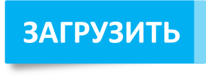 скачать бесплатно ворд офис 2010 на русском языке